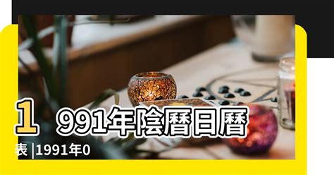 1991年農曆|1991年年歷,通勝,農民曆,農曆,黃歷,節氣,節日